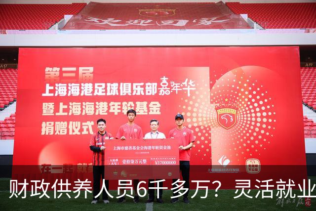 财政供养人员6千多万？灵活就业人员2亿多，财政吃紧？
