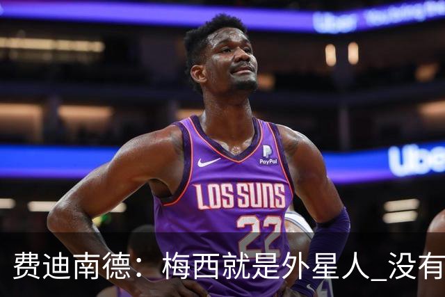 费迪南德：梅西就是外星人 没有人能比得上他