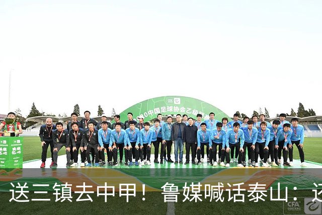 送三镇去中甲！鲁媒喊话泰山：还有2个任务，现场见证三镇降级