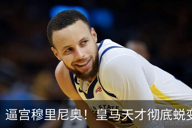 逼宫穆里尼奥！皇马天才彻底蜕变！他早已不是未来新星