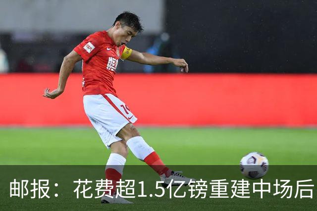 邮报：花费超1.5亿镑重建中场后，曼联明夏预算将用于加强后防