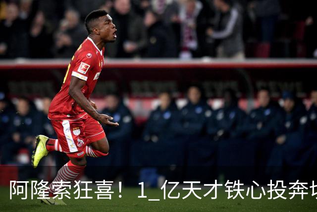 阿隆索狂喜！1 亿天才铁心投奔切尔西！蓝军锁定英格兰超新星