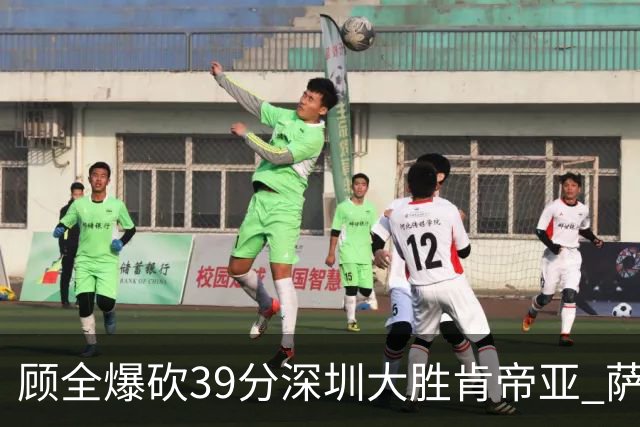 顾全爆砍39分深圳大胜肯帝亚 萨林杰21+21+10