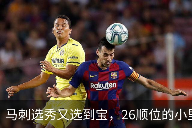 马刺选秀又选到宝，26顺位的小里德要成为联盟新罗德曼？