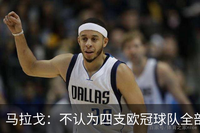 马拉戈：不认为四支欧冠球队全部输球是意大利足球的真实写照