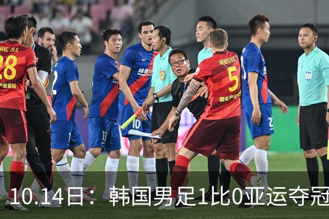 10.14日：韩国男足1比0亚运夺冠后炫耀免兵役，三部门相继表态，体育特例通道将迎重审