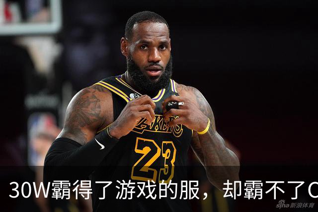 30W霸得了游戏的服，却霸不了Coser的福