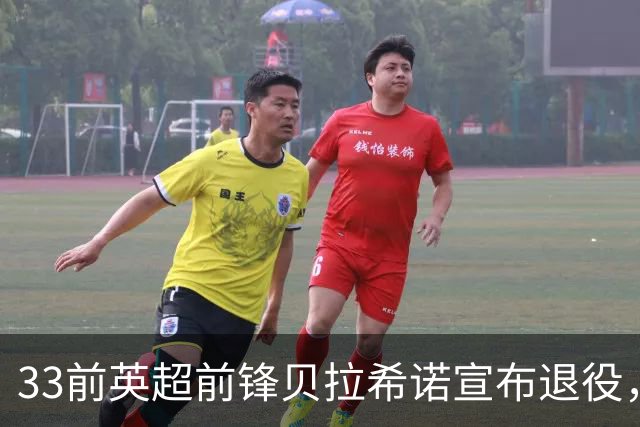 33前英超前锋贝拉希诺宣布退役，将专注在布隆迪教练组任职