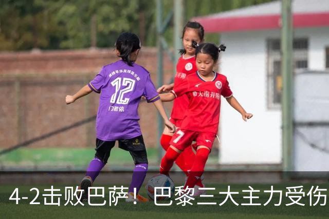 4-2击败巴萨！巴黎三大主力受伤，王牌赛季报销，金球+队长伤退