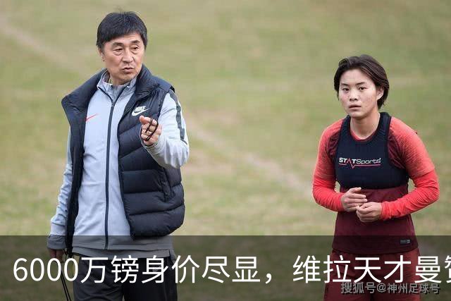 6000万镑身价尽显，维拉天才曼赞比闪耀英超