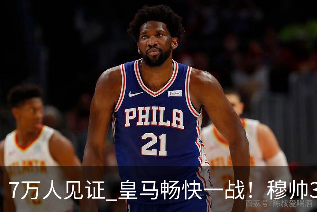7万人见证 皇马畅快一战！穆帅3处改变：想赢巴萨 就这么踢