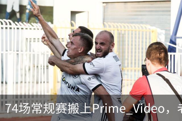 74场常规赛搬上Prime Video，老鹰成NBA首队