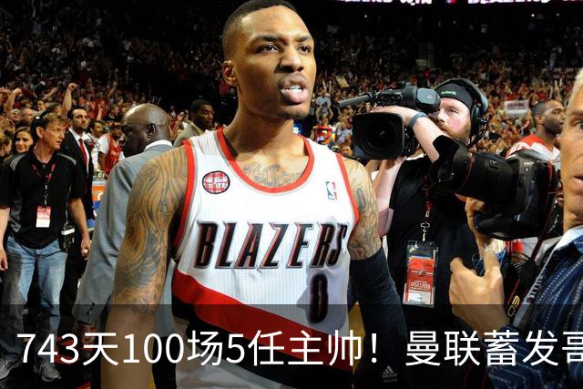 743天100场5任主帅！曼联蓄发哥仍未遂心愿 进度归零