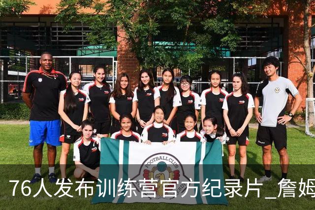 76人发布训练营官方纪录片 詹姆斯恩比德布朗马克西四大球星合练