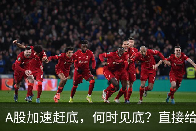 A股加速赶底，何时见底？直接给答案