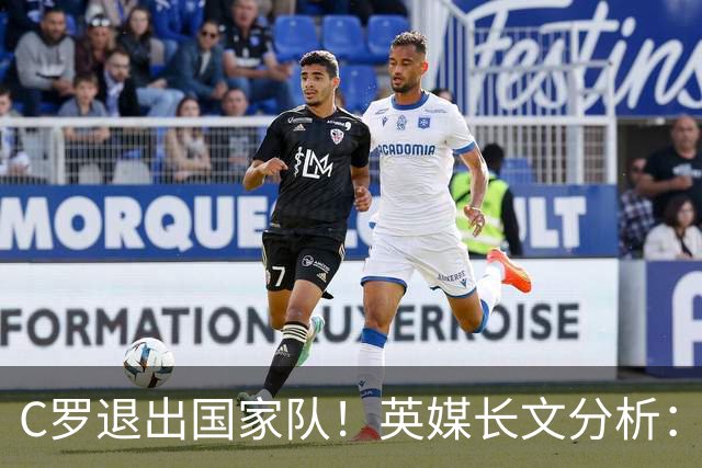 C罗退出国家队！英媒长文分析：传奇为何走到这一步