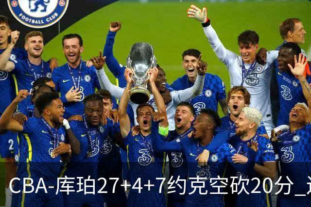 CBA-库珀27+4+7约克空砍20分 辽宁客场险胜青岛两连胜